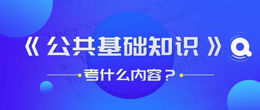 貴州事業(yè)單位公共基礎(chǔ)知識考什么？