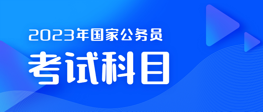 國家公務員考試科目
